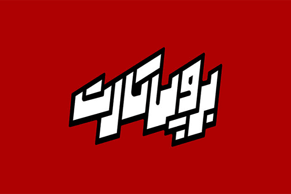 برو پی کارت